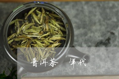 普洱茶 年代/2023042865419